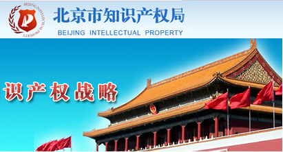 创意保护,创意存证,创意保护,北京知识产权局,知识产权保护