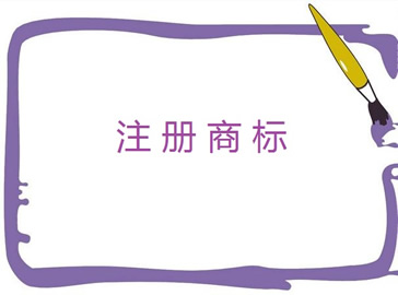 商标,商标注册,注册商标,商标转让,商标代理,续展,商标续展,创意宝知识产权