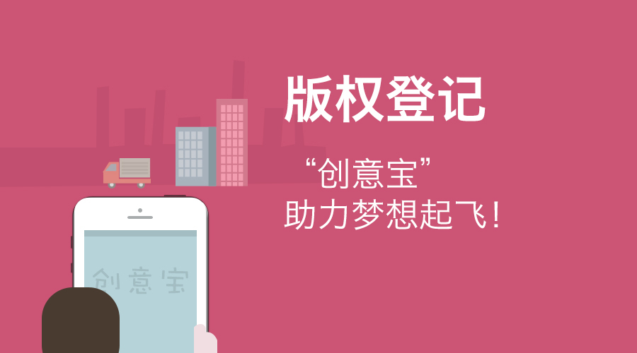 源创云，创意宝，侵权，知识产权保护