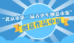 北京市第二届青少年创意市集
