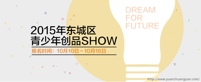 源创云，创意宝，青少年创品SHOW，