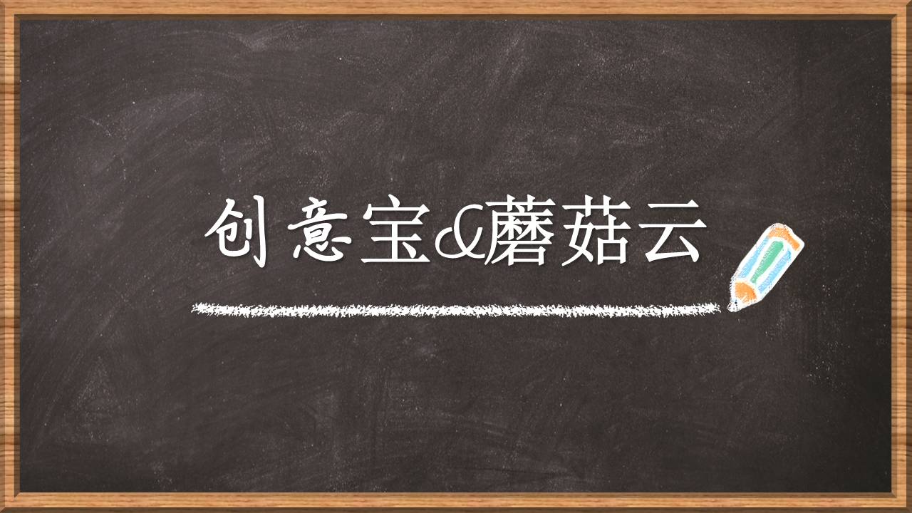 源创云，创意宝，蘑菇云创客空间