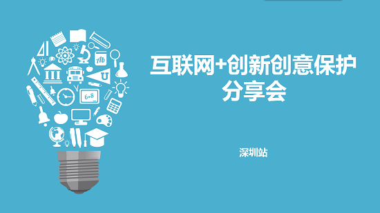 源创云，创意宝，创新创意，知识产权保护