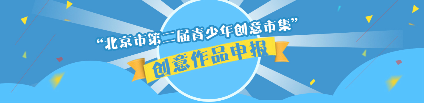 北京市第二届青少年创意市集