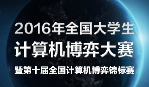 2016年全国大学生计算机博弈大赛