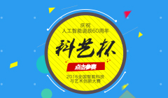 “科艺杯”2016全国智能科技与艺术创新大赛