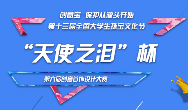 “天使之泪”第六届首饰设计大赛
