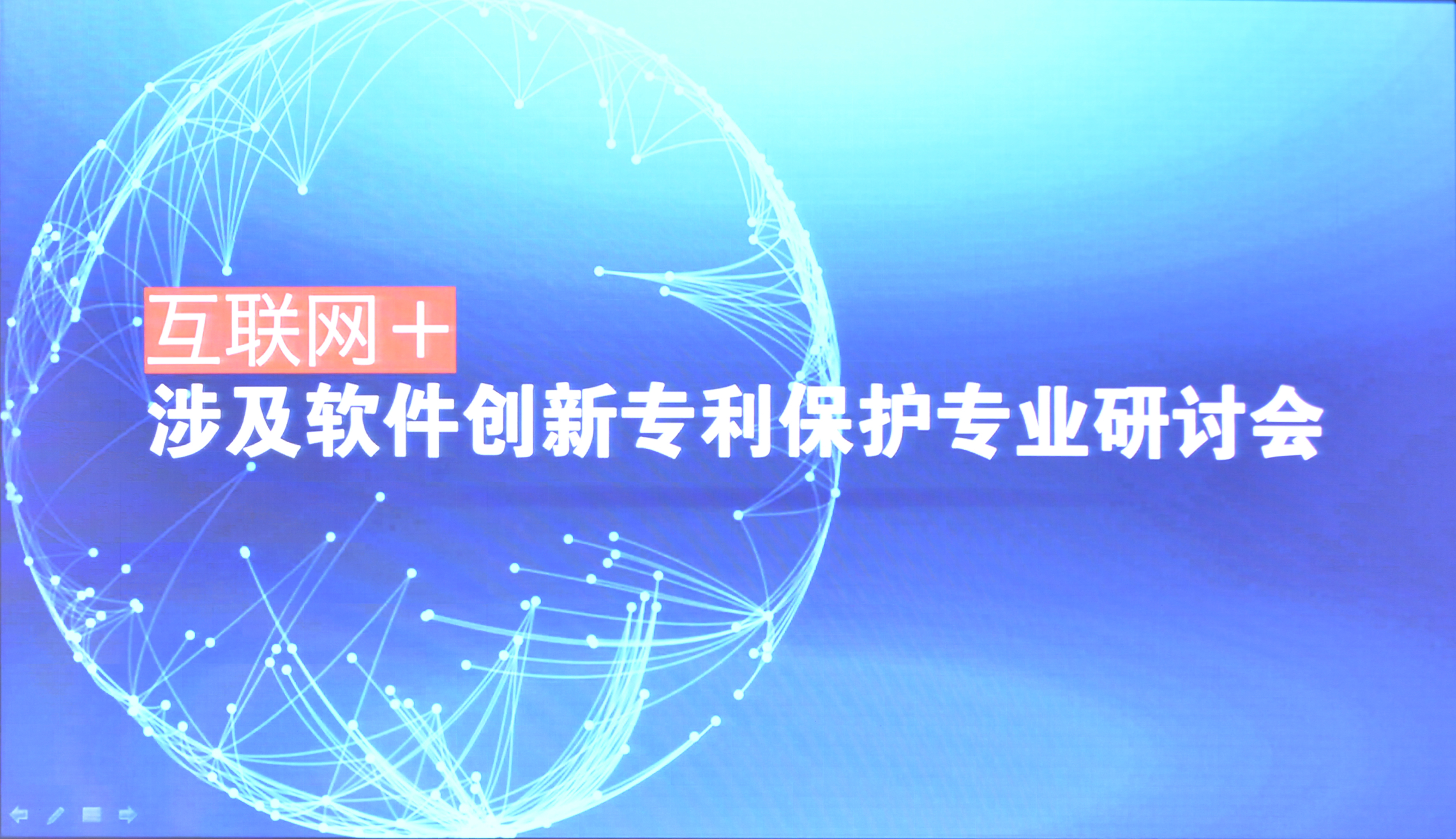 源创云，创意宝，知识产权研讨会