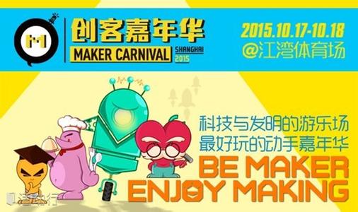 源创云，创意宝，上海创客嘉年华