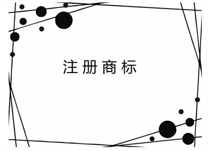 创意宝,商标,商标注册,商标转让,商标代理,北京商标代理,知识产权