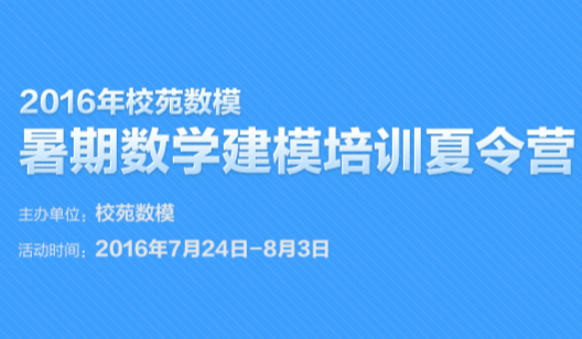 2016暑期数学建模培训夏令营