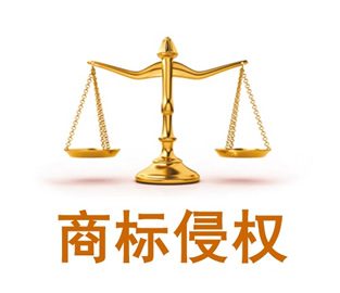 商标,保护,侵权,商标侵权,商标注册,注册商标,商标代理,商标转让,创意宝知识产权
