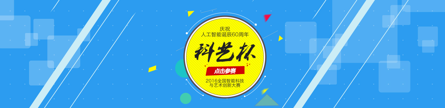 “科艺杯”2016全国智能科技与艺术创新大赛