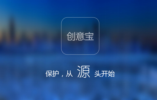 源创云，创意宝，原创保护，知识产权，服务平台